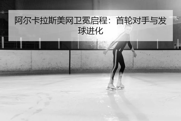 a-er-ka-la-si-mei-wang-wei-mian-qi-cheng-shou-lun-dui-shou-yu-fa-qiu-jin-hua-2-339.jpg